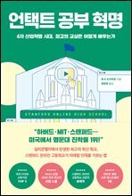언택트 공부 혁명