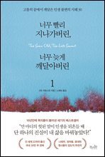 너무 빨리 지나가버린, 너무 늦게 깨달아버린 1