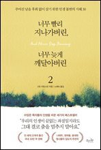 너무 빨리 지나가버린, 너무 늦게 깨달아버린 2