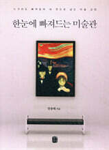 한눈에 빠져드는 미술관
