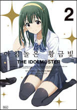 아침놀은 황금빛 THE IDOLM@STER 2