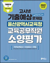 고시넷 울산광역시교육청 교육공무직원 소양평가 기출예상문제집