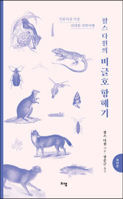 찰스 다윈의 비글호 항해기 (축약본)