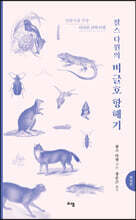 찰스 다윈의 비글호 항해기 (축약본)