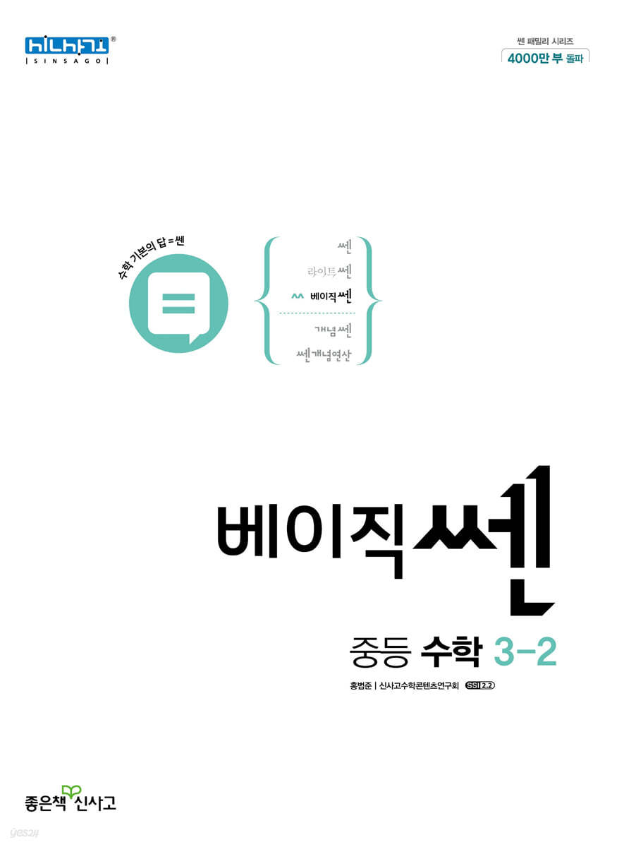 베이직쎈 중등 수학 3-2 (2024년용)