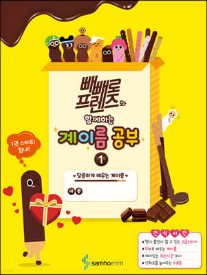 빼빼로 프렌즈와 함께하는 계이름 공부 1