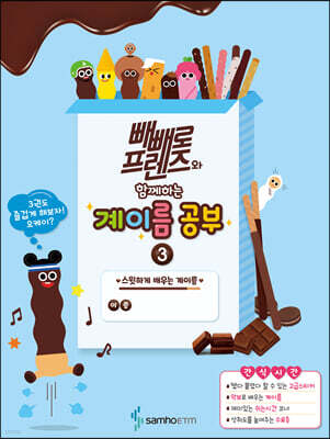 빼빼로 프렌즈와 함께하는 계이름 공부 3