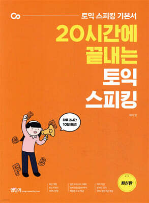 20시간에 끝내는 토익 스피킹