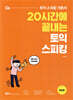 20시간에 끝내는 토익 스피킹