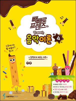 빼빼로 프렌즈와 함께하는 음악이론 4