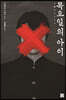 목요일의 아이