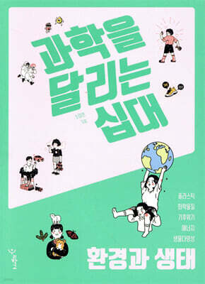 과학을 달리는 십대 : 환경과 생태
