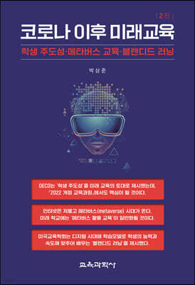 코로나 이후 미래교육