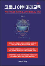 코로나 이후 미래교육