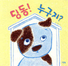 딩동! 누구지?