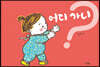 어디 가니?