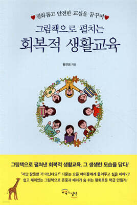 그림책으로 펼치는 회복적생활교육