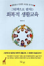 그림책으로 펼치는 회복적생활교육