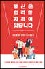 당신은 합격할 자격이 있습니다