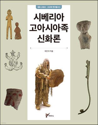 시베리아 고아시아족 신화론