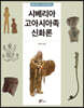 시베리아 고아시아족 신화론