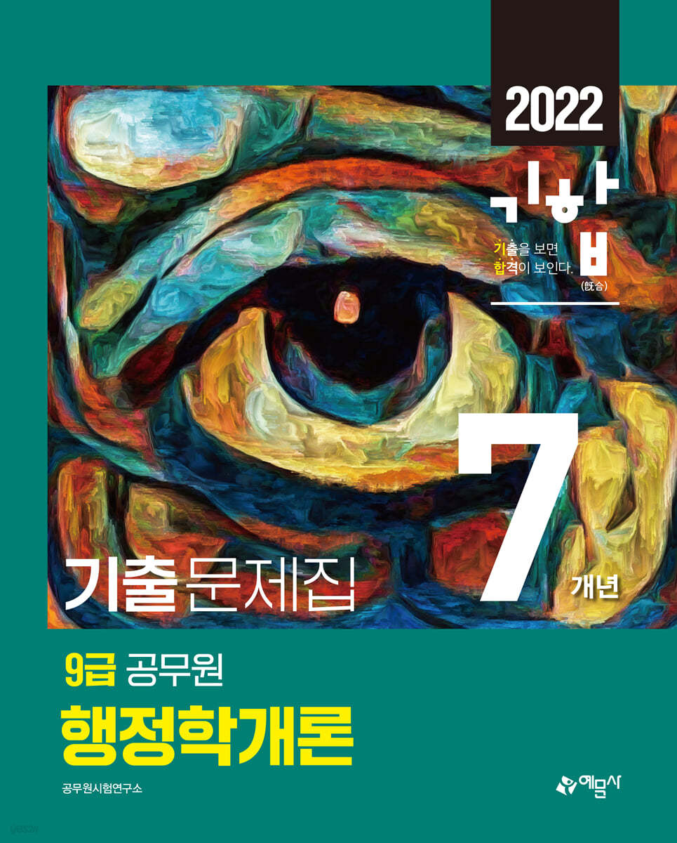 2022 기합 9급 공무원 7개년 기출문제집 행정학개론