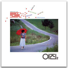 여진 - 2집 지금 이 자리에, 꿈을 꾼 후에 [그린 컬러 LP]