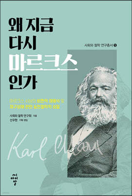 왜 지금 다시 마르크스인가