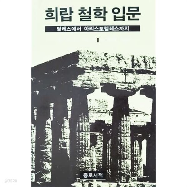 희랍 철학 입문 (1989년)