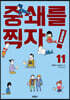중쇄를 찍자! 11권