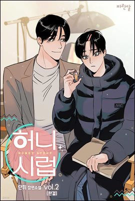 [BL] 허니 시럽 2권 (완결)