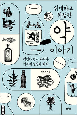 위대하고 위험한 약 이야기 (큰글자도서)