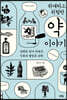 위대하고 위험한 약 이야기 (큰글자도서)