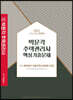 2022 박문각 주택관리사 1차 핵심기출문제