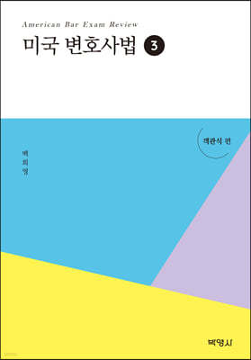 미국변호사법 3 객관식편