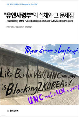 “유엔사령부”의 실체와 그 문제점