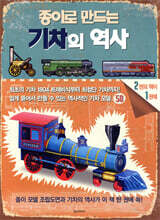 종이로 만드는 기차의 역사