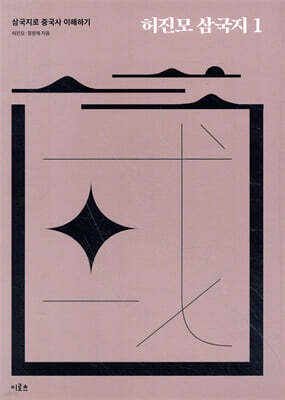 허진모 삼국지 1