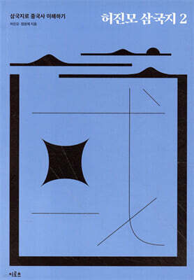 허진모 삼국지 2