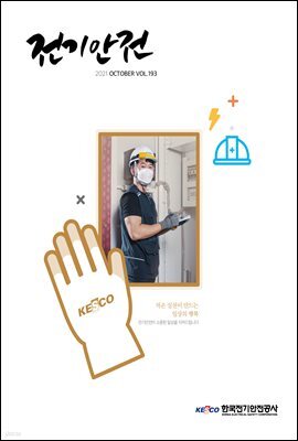 전기안전 2021년 10월호
