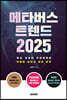 메타버스 트렌드 2025