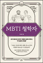 MBTI 철학자