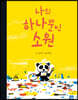나의 하나뿐인 소원