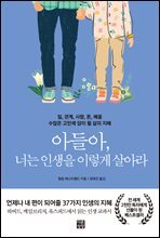 아들아, 너는 인생을 이렇게 살아라