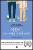 아들아, 너는 인생을 이렇게 살아라