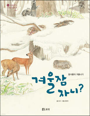 겨울잠 자니?