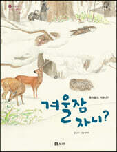겨울잠 자니?