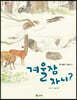 겨울잠 자니?