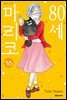 80세 마리코 16권 (완결)