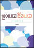 살아내고 살려내고